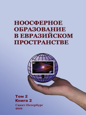 cover image of Ноосферное образование в евразийском пространстве. Том 2. Книга 2